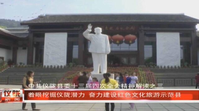 南充仪陇:着眼挖掘潜力 奋力建设红色文化旅游示范县