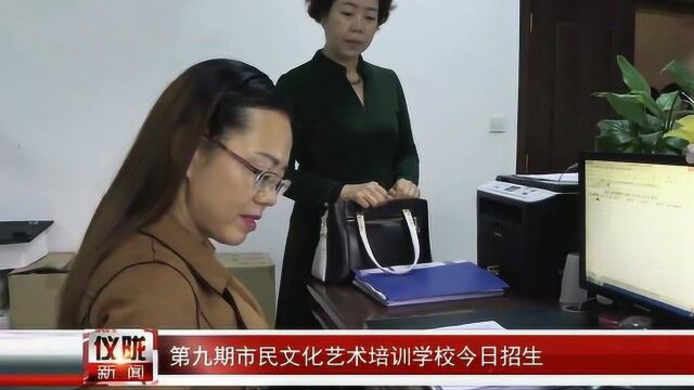 仪陇:第九期市民文化艺术培训学校招生