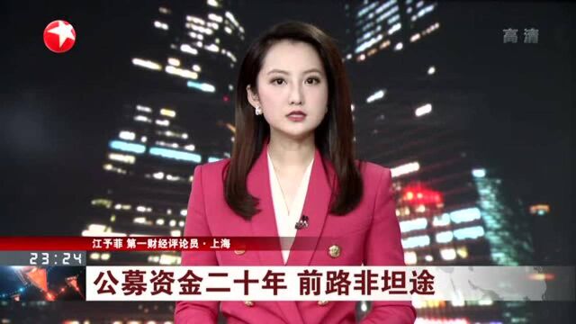 累计赚2.11万亿!公募基金20年成绩单来了