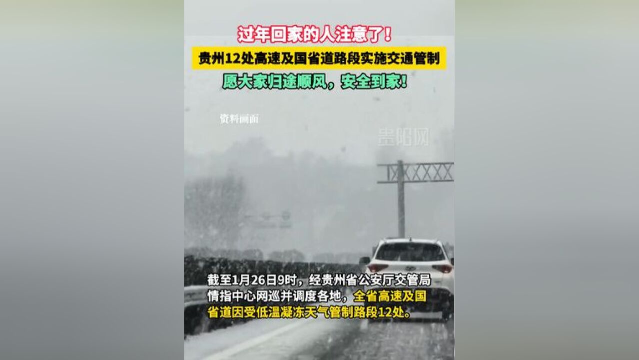 低温凝冻!贵州12处高速及国省道路段实施交通管制