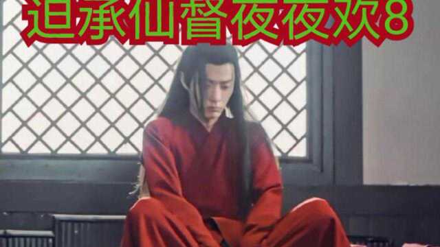 【剧版忘羡ABO】迫承仙督夜夜欢8