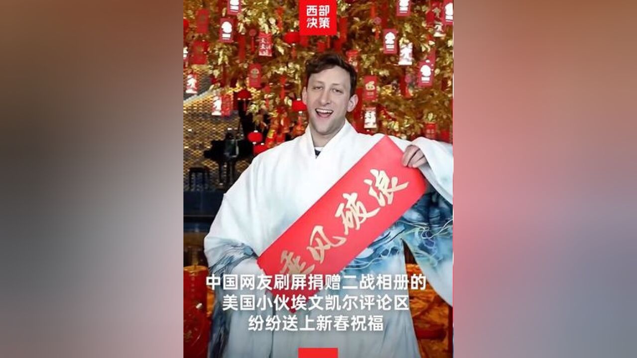 1月28日,捐赠二战相册的美国小伙埃文凯尔发视频:祝愿我在中国的所有朋友新年快乐、蛇年大吉,随后网友刷屏他的评论区,纷纷送上新春祝福,祝埃文...