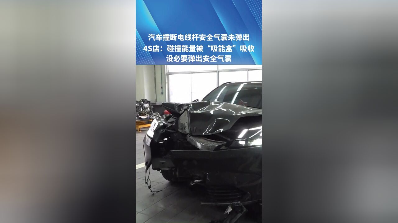 汽车撞断电线杆安全气囊未弹出,4S店:碰撞能量被“吸能盒”吸收,没必要弹出安全气囊