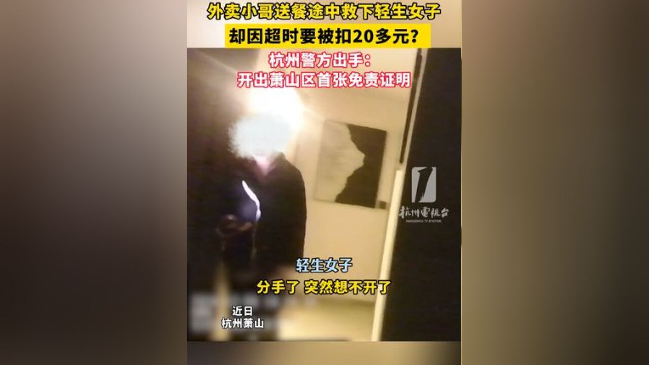 外卖小哥送餐途中救下轻生女子,却因超时要被扣20多元?杭州警方出手:开出萧山区首张免责证明