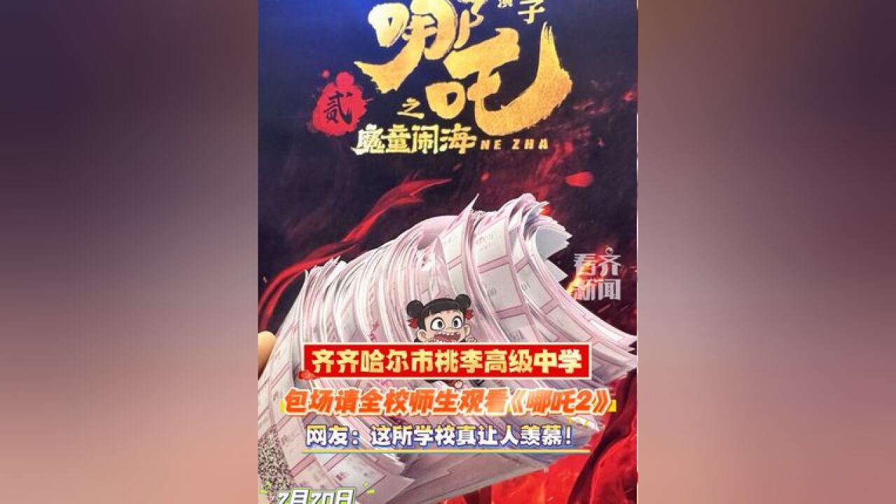 2月20日齐齐哈尔市桃李高中包场请全校师生观看《哪吒2》网友:这所学校真让人羡慕!