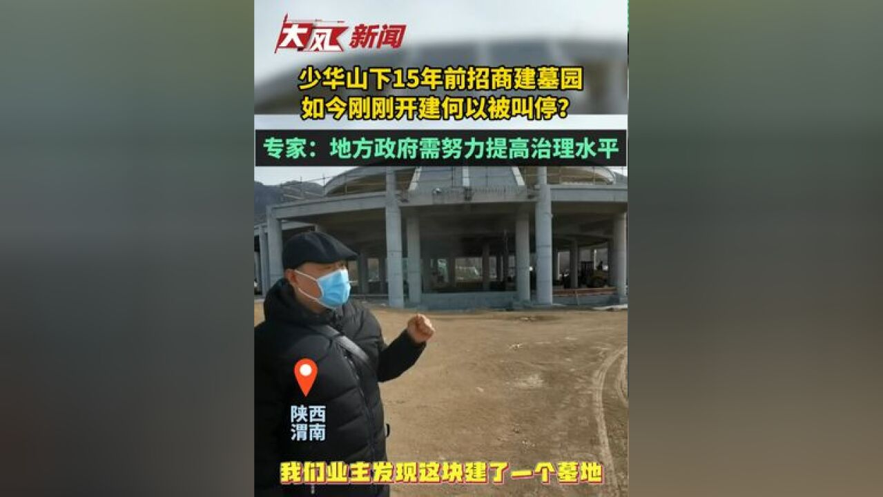 少华山下15年前招商建墓园,如今刚刚开建何以被叫停?专家:地方政府需要努力提高治理水平