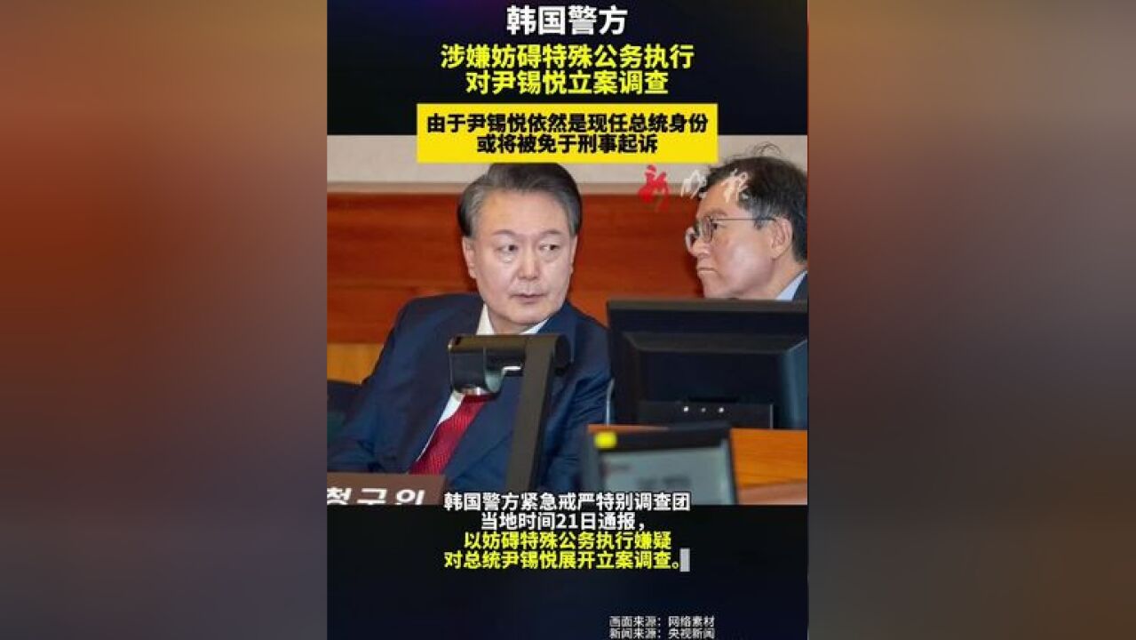 韩国警方紧急戒严特别调查团当地时间21日通报,以妨碍特殊公务执行嫌疑对总统尹锡悦展开立案调查,#国际新闻#韩国#尹锡悦