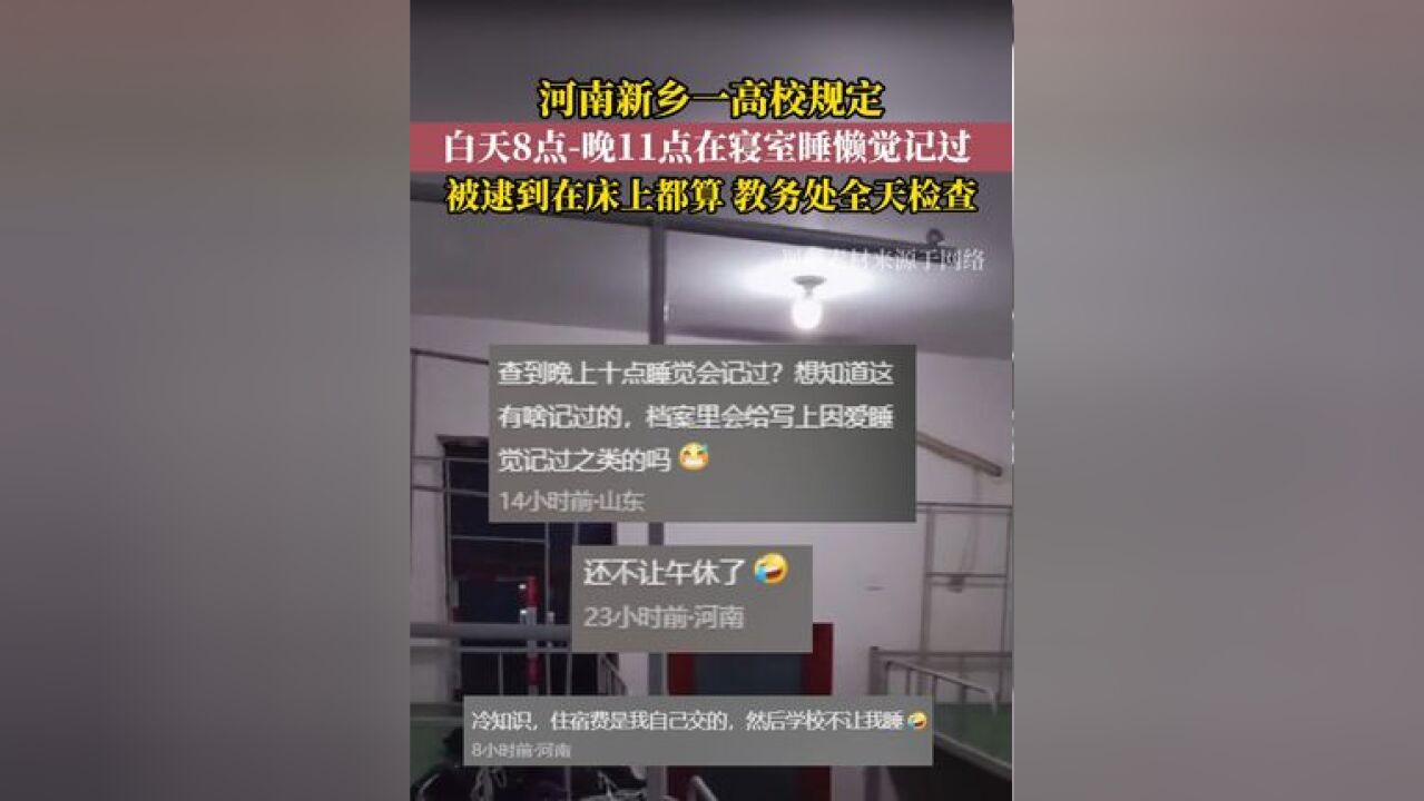 2月20日,河南新乡,网友爆料称新乡工程学院接教务处公布新规定,白天8点晚11点不能在寝室睡觉,逮到在床上都算,要记过