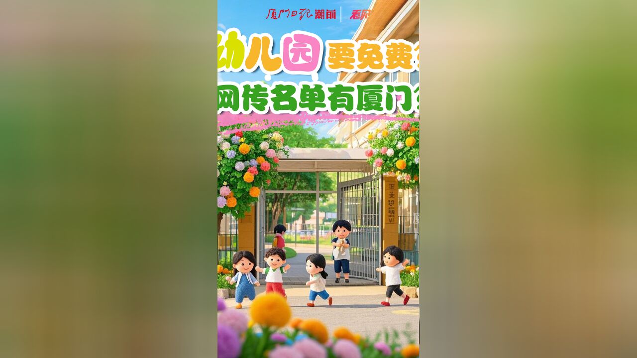 幼儿园要免费?网传名单有厦门?实为学前教育普及普惠