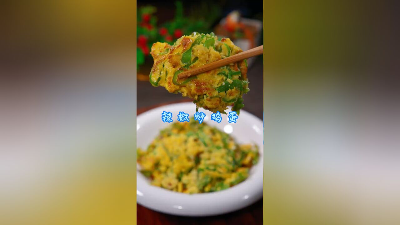 辣椒炒鸡蛋:简单家常做法,美味下饭