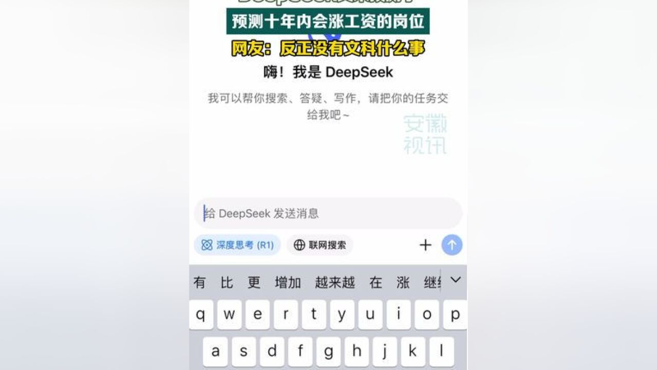 DeepSeek预测十年内会涨工资的岗位,网友:反正没有文科什么事