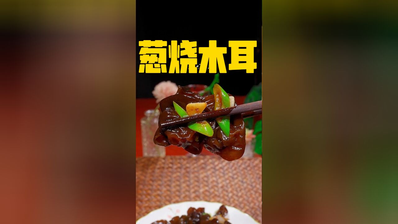 葱烧木耳,家常美味又下饭!简单做法,快来品尝这道营养佳肴