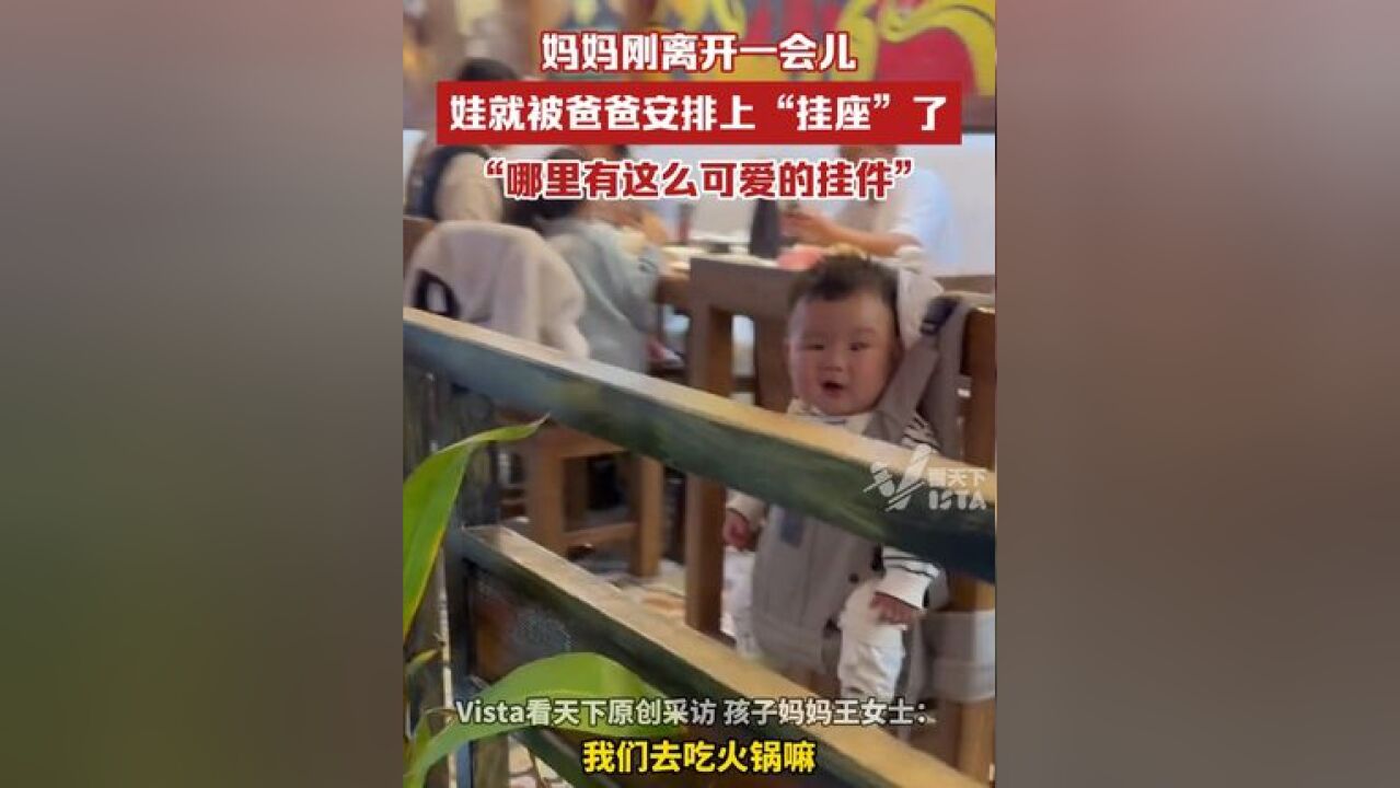 妈妈刚离开一会儿,娃就被爸爸安排上“挂座”了,“哪里有这么可爱的挂件”