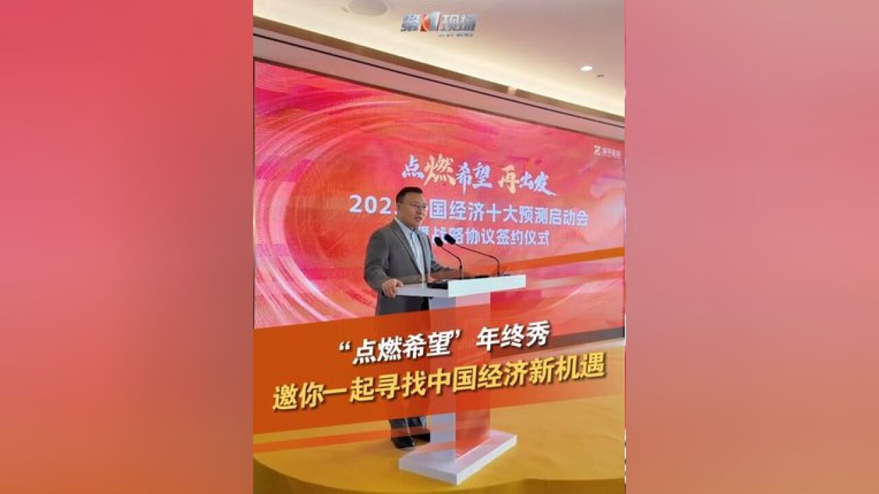 “点燃希望”年终秀来到深圳,2025年中国经济怎么走?经济学家任泽平带来“十大预测”,为企业和投资者提供决策参考!