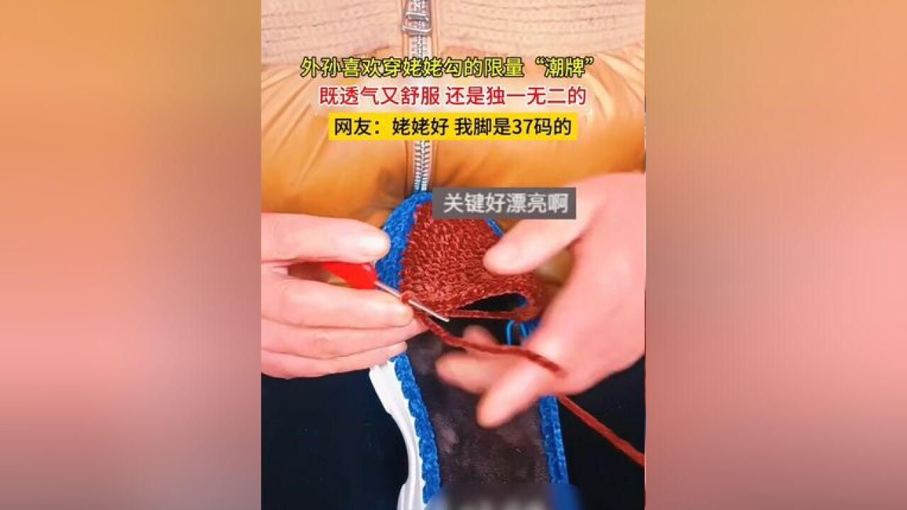 外孙喜欢穿姥姥勾的限量“潮牌”,既透气又舒服,还是独一无二的,网友:姥姥好,我脚是37码的