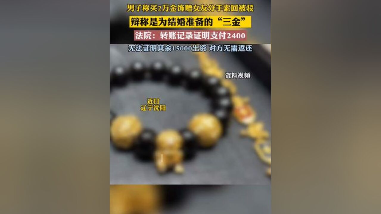 买2万金饰赠女友分手索回被驳,法院:转账记录证明支付2400,无法证明其余15000出资