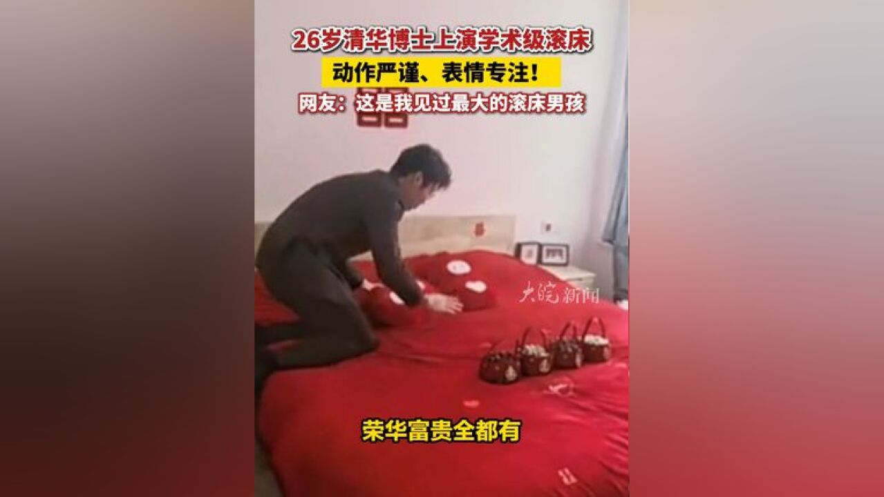 26 岁清华博士上演学术级滚床,动作严谨、表情专注!网友:这是我见过最大的滚床男孩