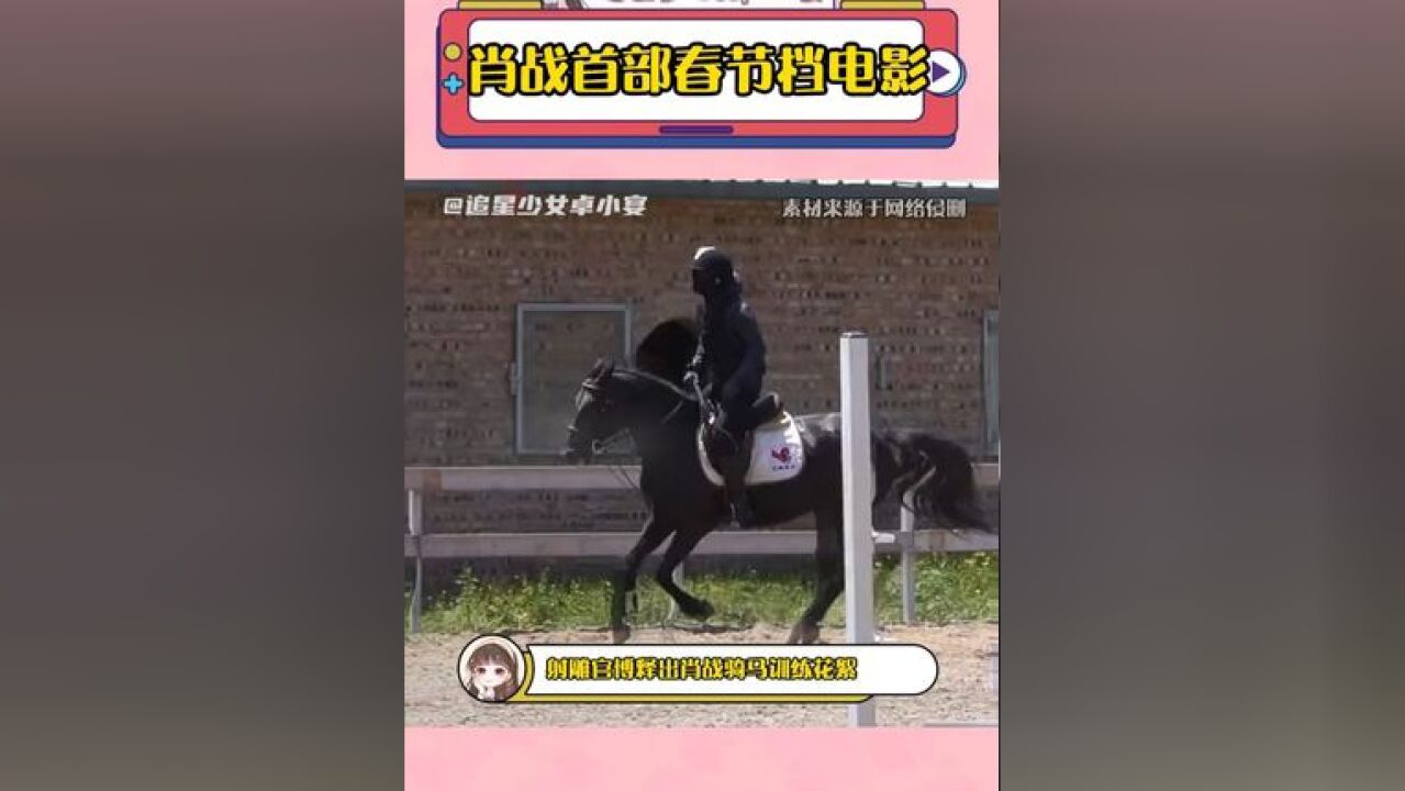 肖战首部春节档电影 肖战人高马大单手骑,太帅了郭靖!!