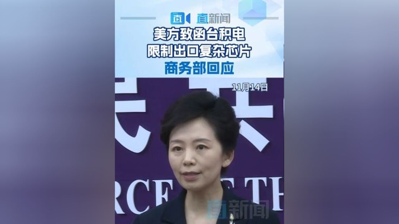 商务部新闻发言人何咏前回应称,美方做法将严重损害各方利益,阻碍全球科技交流和经贸合作.