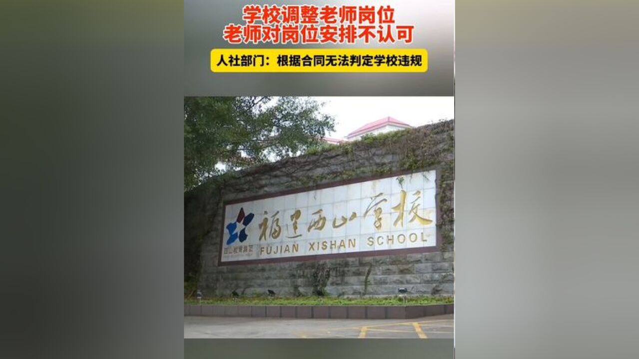 学校调整老师岗位,老师对岗位安排不认可 人社部门:根据合同无法判定学校违规