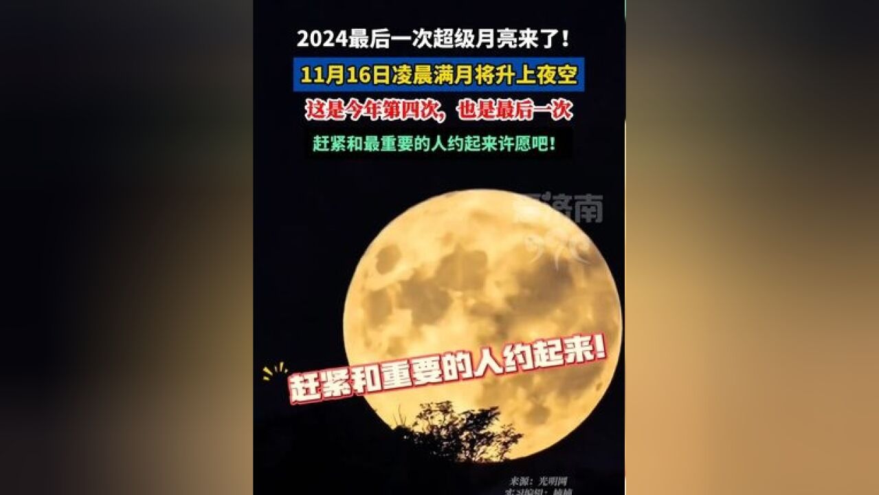 2024最后一次超级月亮来了! 11月16日凌晨,满月将升上夜空,赶紧和最重要的人约起来许愿吧!