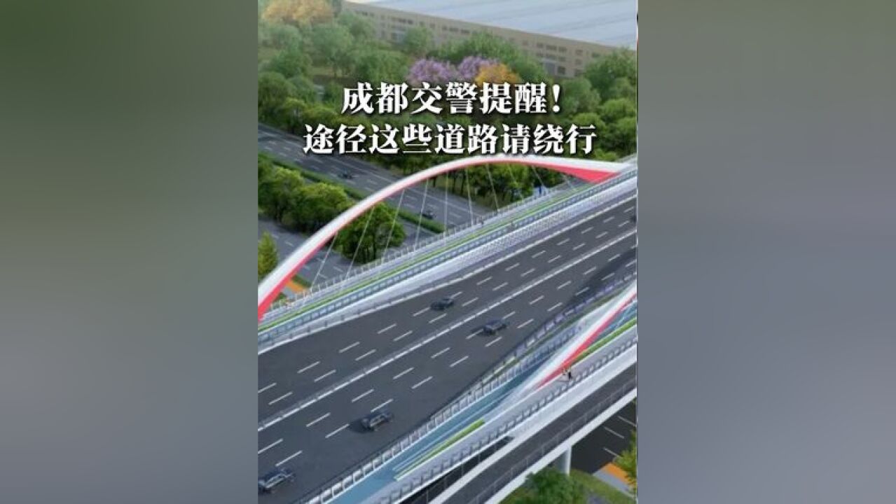 成都交警提醒!途径这些道路请绕行→