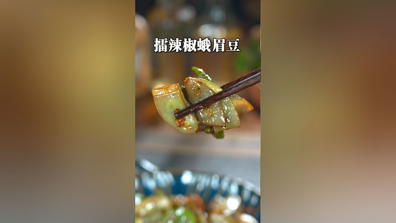 这个季节我们这里常吃的一道下饭菜擂辣椒炒蛾眉豆,香辣入味又好吃