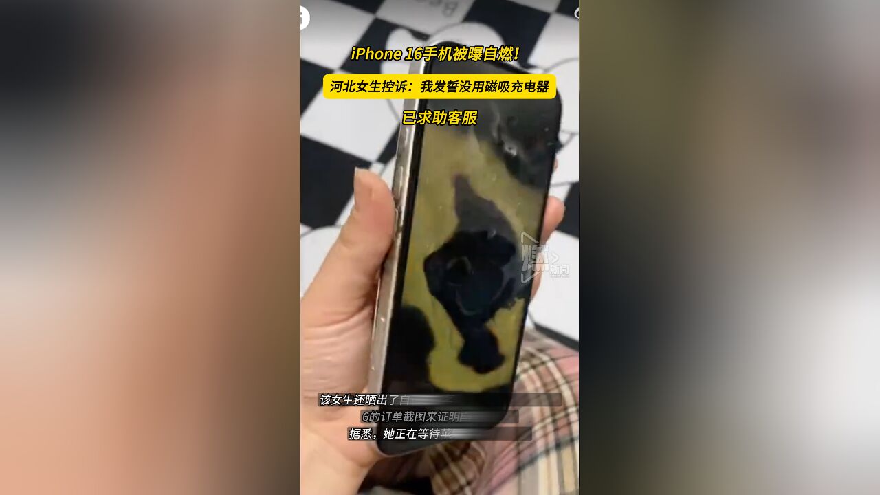 iPhone 16手机被曝自燃!河北女生控诉:我发誓没用磁吸充电器,已求助客服