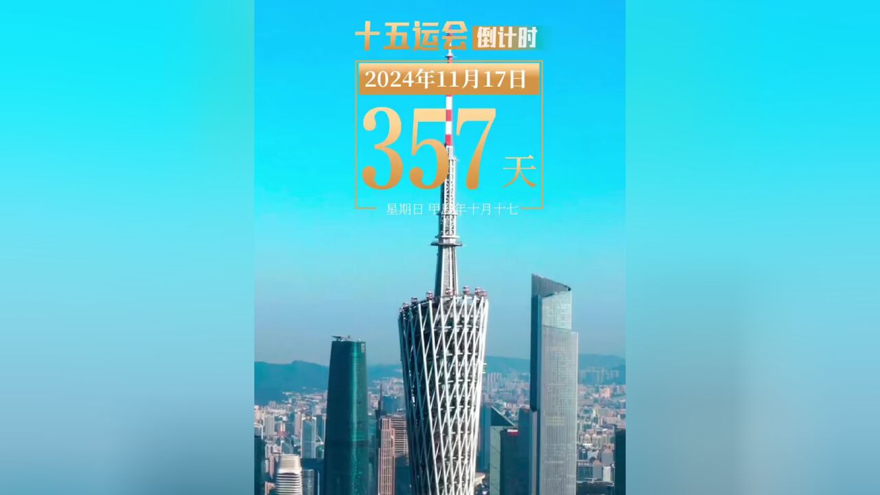 今天是2024年11月17日星期日,距离第十五届全国运动会开幕还有357天.今天你运动了吗?