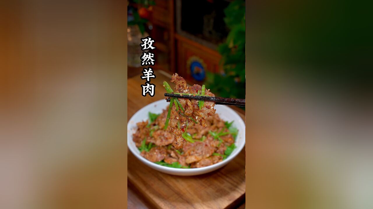 孜然牛肉比羊肉串还好吃