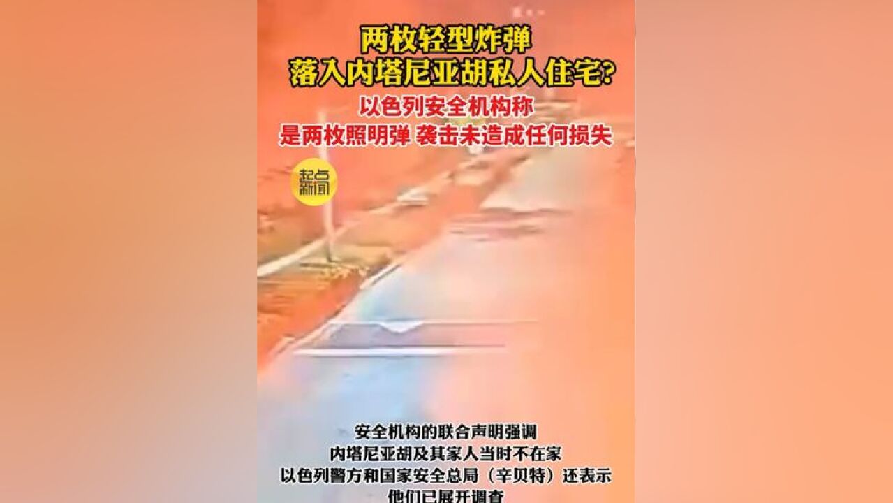 内塔尼亚胡私人住宅遭袭, 以安全机构:2枚照明弹落入以总理住宅院内,未造成损失.