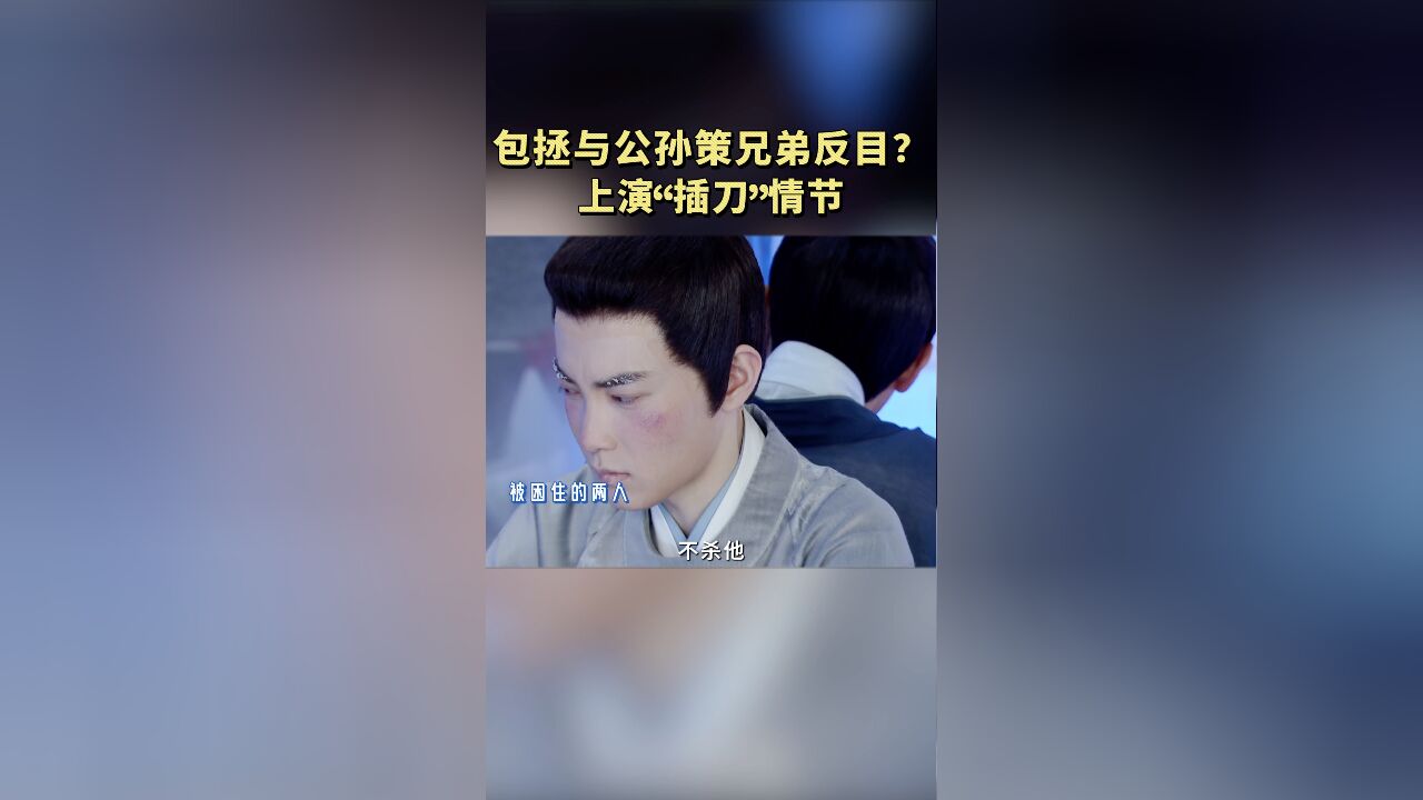 开播短剧季:兄弟反目?包拯与公孙策上演“插刀”情节