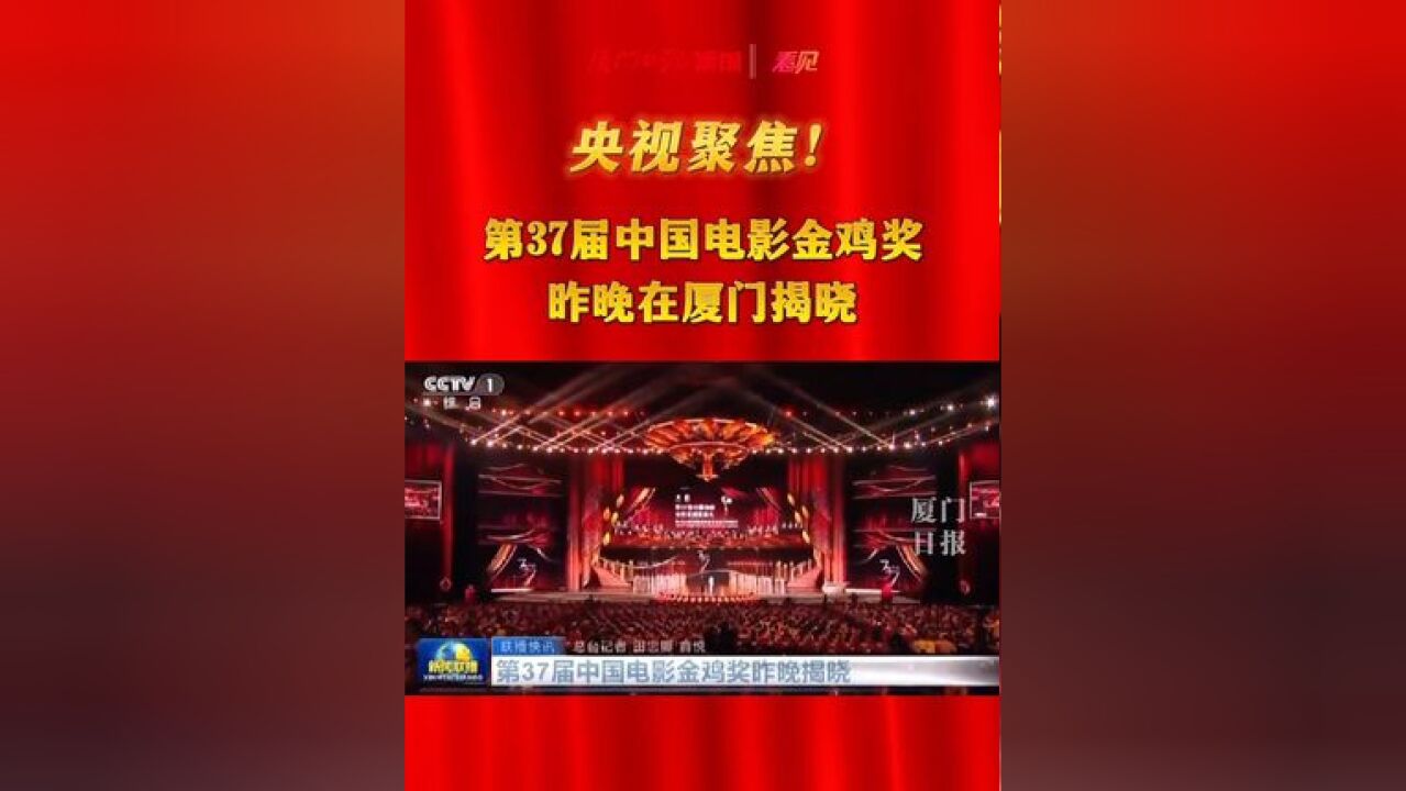 央视聚焦!第37届中国电影金鸡奖昨晚在厦门揭晓