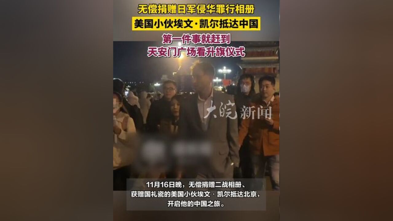 无偿捐赠日军侵华罪行相册 美国小伙埃文ⷥ‡殺”抵达中国 第一件事就赶到天安门广场看升旗仪式