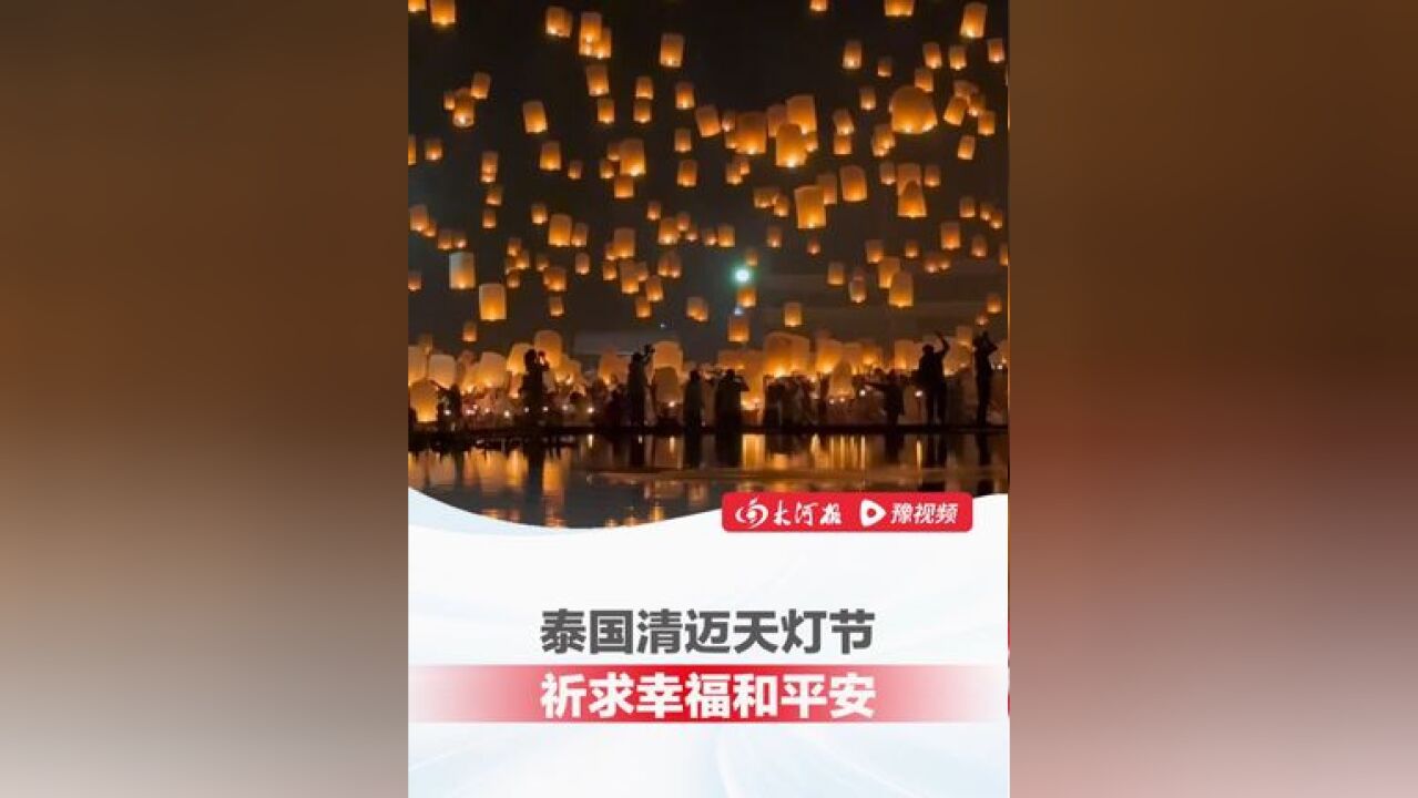 泰国清迈水灯节:众多民众聚集点亮数千盏天灯,祈求幸福和平安