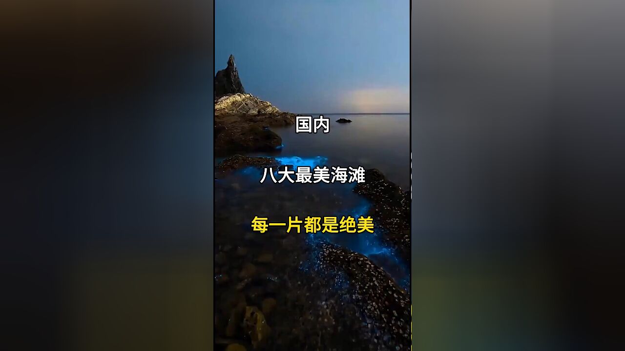 国内八大绝美海滩,每一处都值得与心爱之人共同打卡