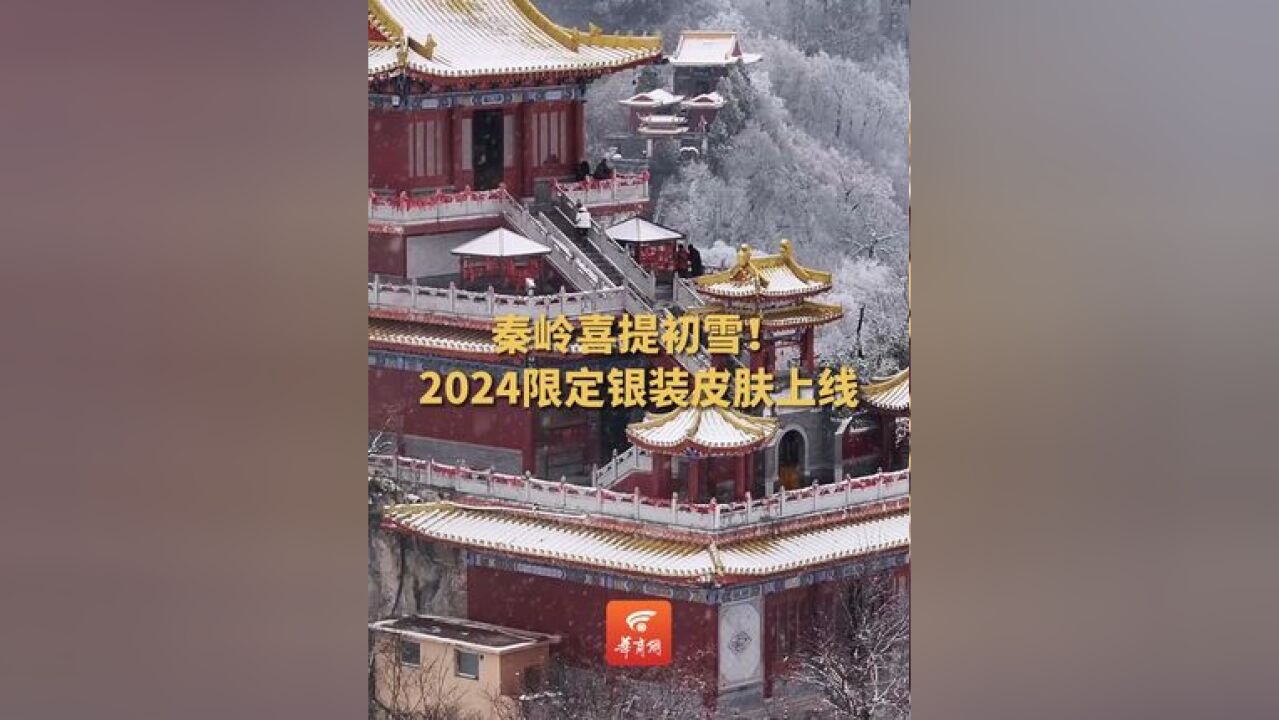 秦岭喜提初雪!2024限定银装皮肤上线