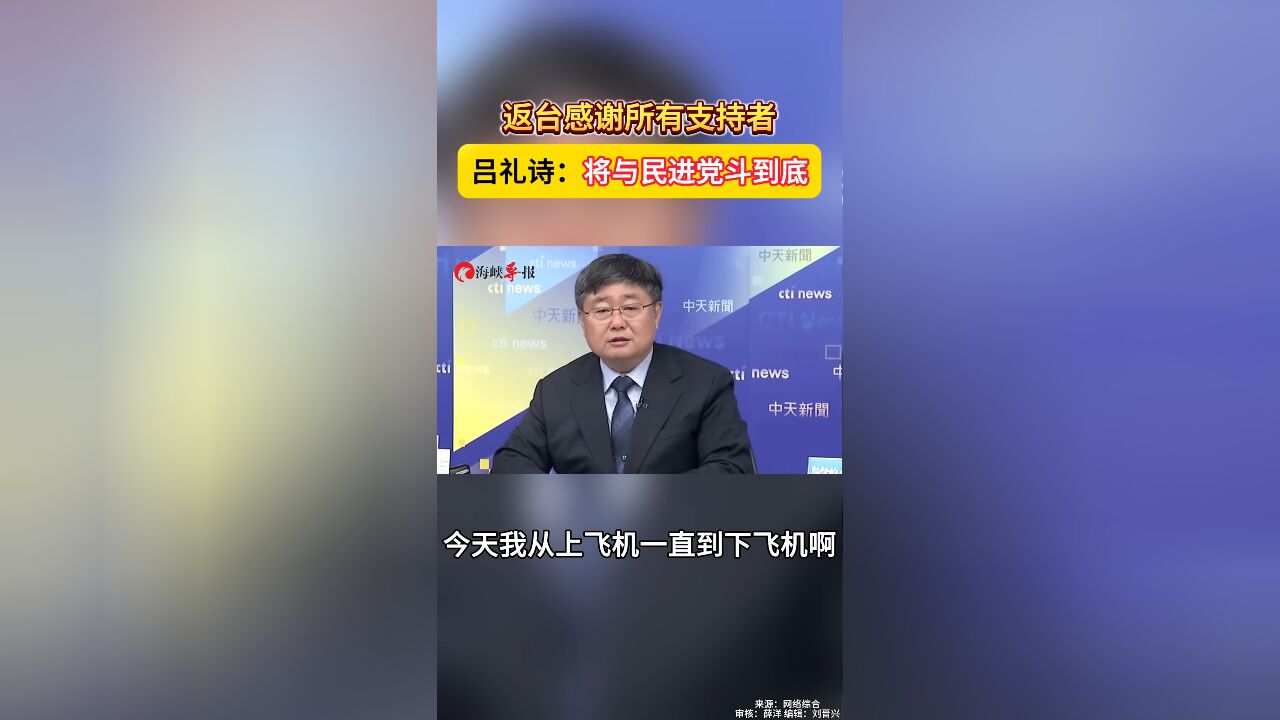 返台感谢所有支持者 吕礼诗:将与民进党斗到底