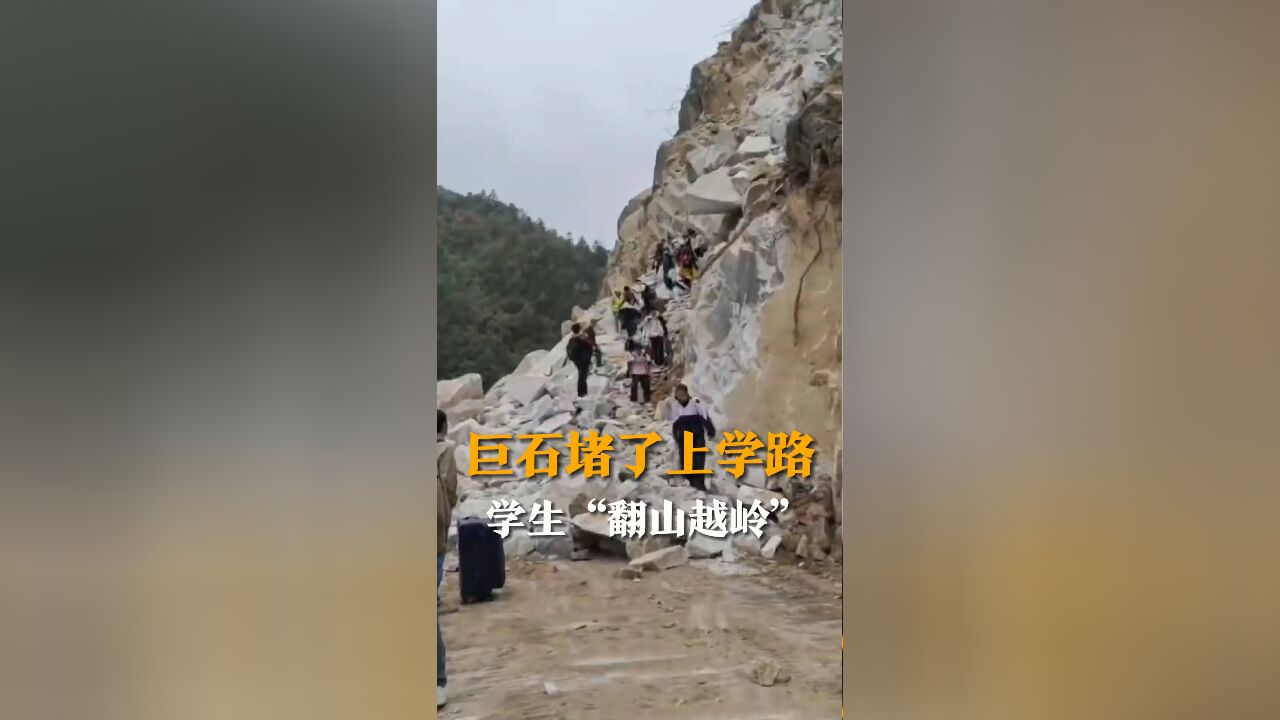 修路塌方巨石堵了上学路 学生“翻山越岭”去上学 乡政府:跟施工方协调保畅通