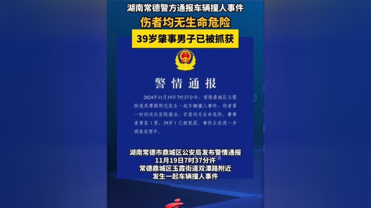 湖南常德警方通报车辆撞人事件,伤者均无生命危险,39岁肇事男子已被抓获