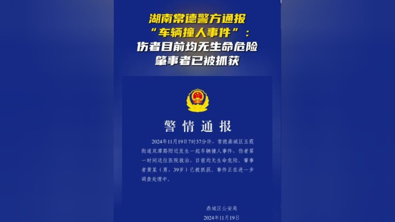 湖南常德警方通报“车辆撞人事件”:伤者目前均无生命危险,肇事者已被抓获