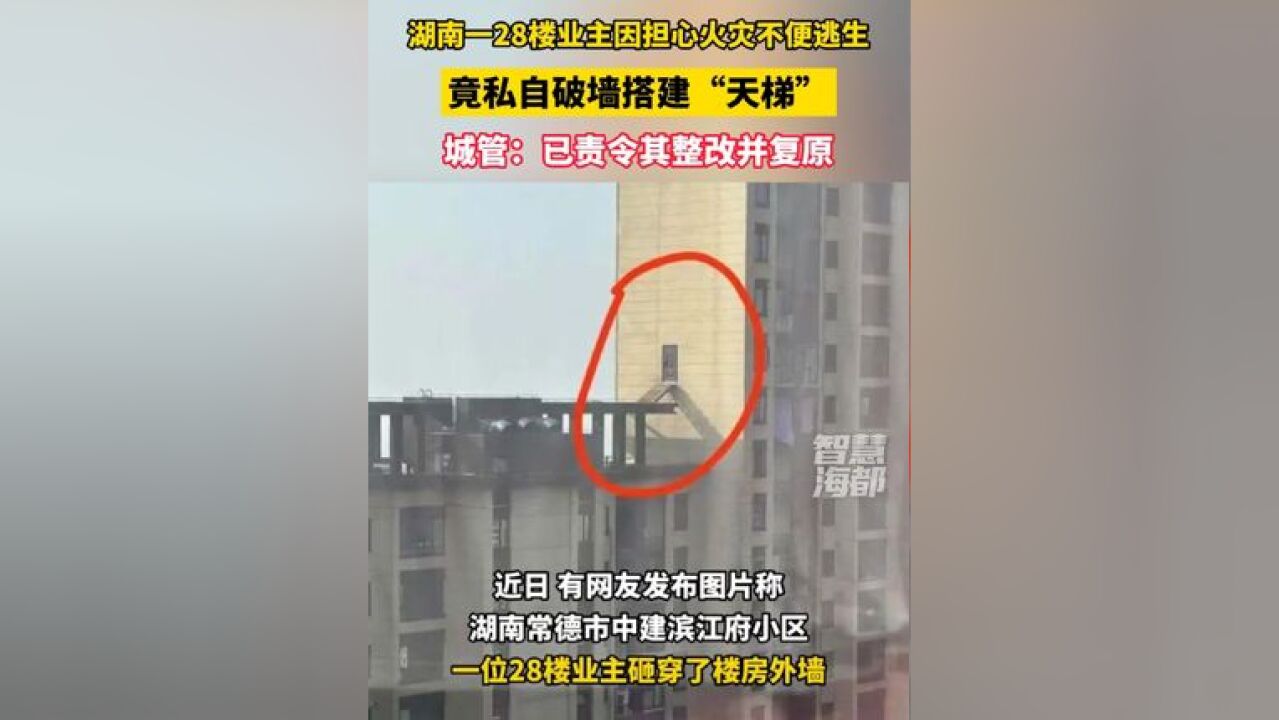 湖南一28楼业主因担心火灾不便逃生,竟私自破墙搭建“天梯”,城管:已责令其整改并复原