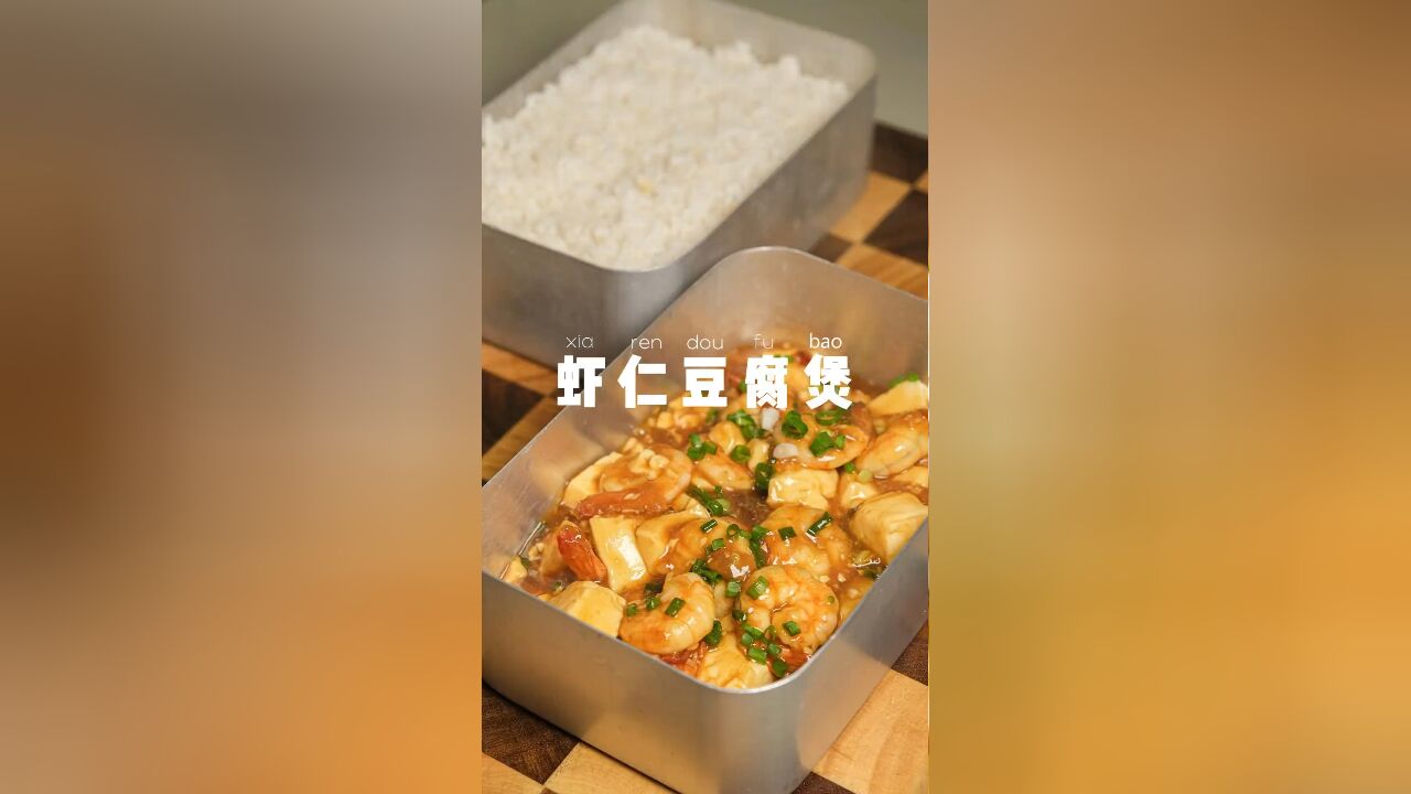 上班带饭一个月不超300元,虾仁豆腐煲