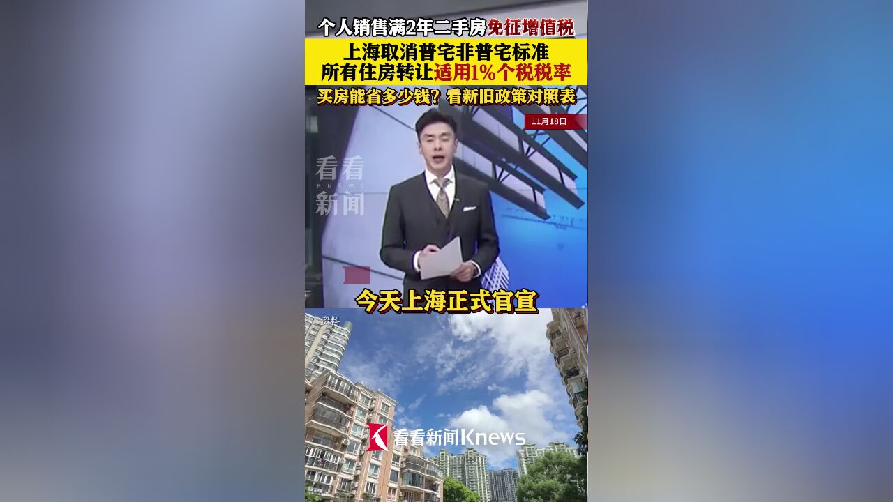 上海取消普宅非普宅标准!买房能省多少钱?