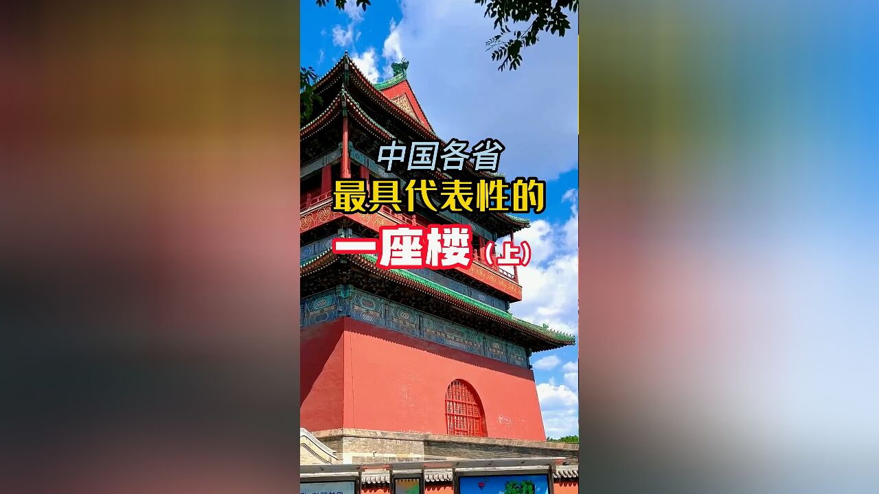 中国各省最具代表性的一座楼,你打卡过几座?