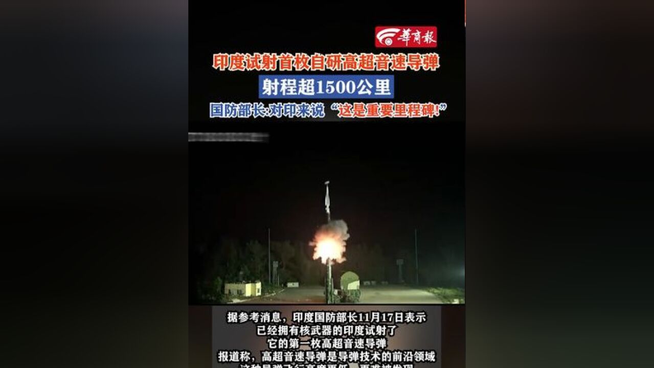 印度试射首枚自研高超音速导弹 射程超1500公里 国防部长:对印来说“这是重要里程碑!”