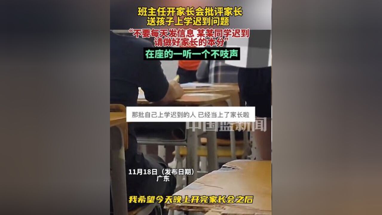 班主任开家长会批评家长,送孩子上学迟到问题.“不要每天发信息来某某同学迟到,请做好家长的本分”,在座的一听一个不吱声.