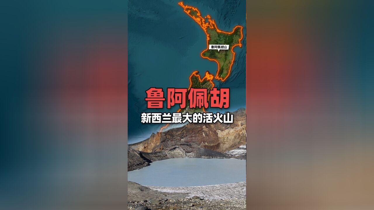 卫星地图上看新西兰最大的活火山——鲁阿佩胡山