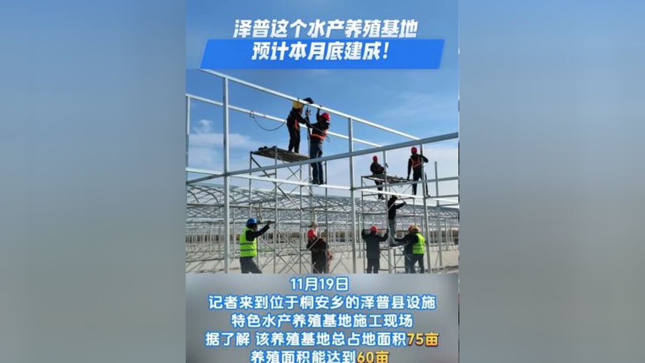 泽普这个水产养殖基地预计本月底建成!