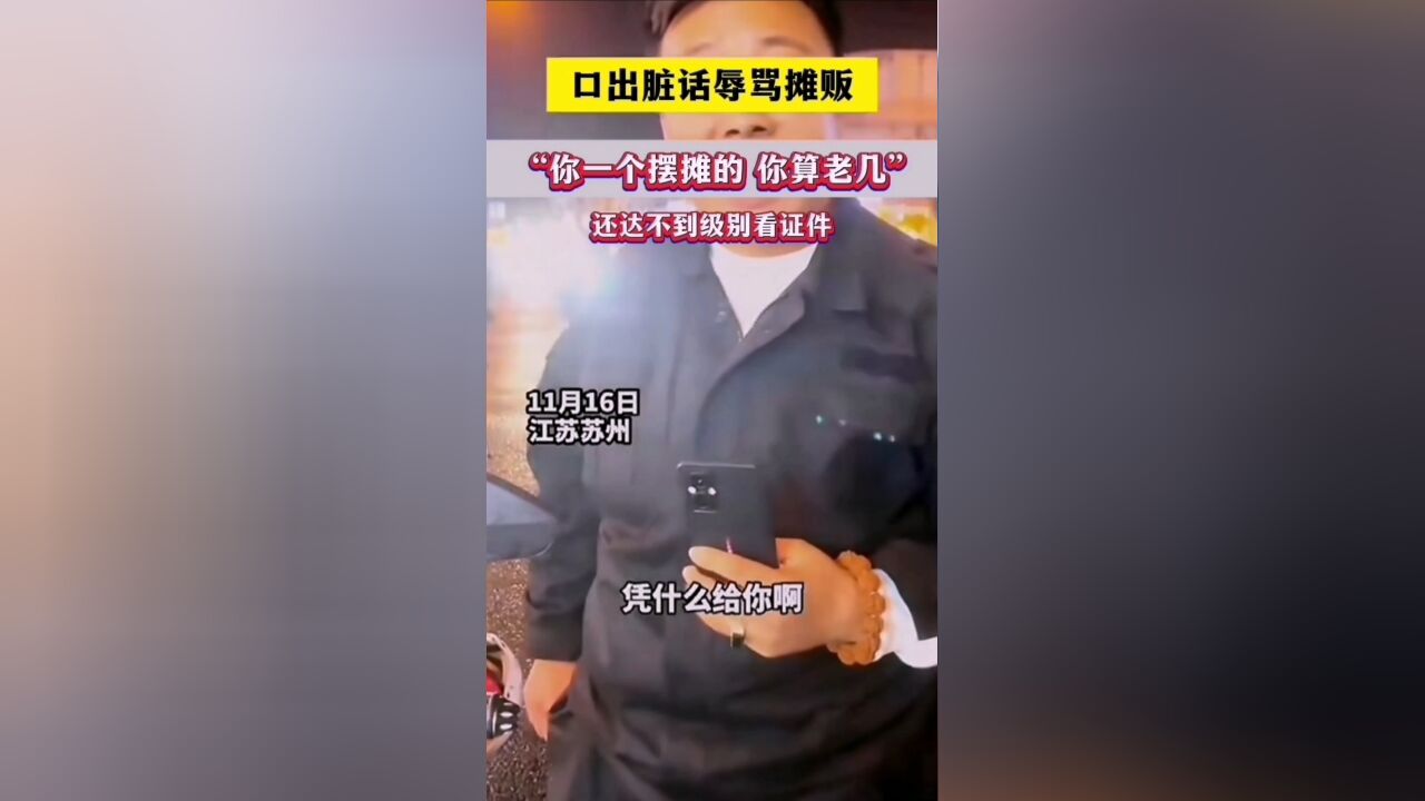 网爆一男子自称外包城管:你算老几?还达不到级别看证件